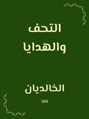 cover image of التحف والهدايا